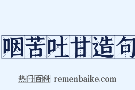 咽苦吐甘造句是什么意思的图片